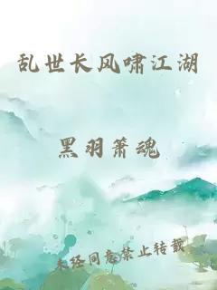 亂世長風(fēng)嘯江湖
