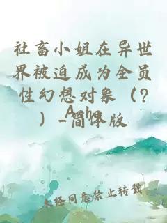 社畜小姐在異世界被迫成為全員性幻想對象（?）_簡體版