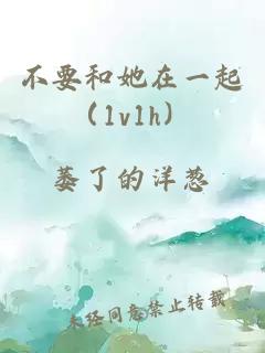 不要和她在一起（1v1h）