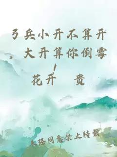 弓兵小開不算開，大開算你倒霉！