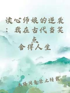 讀心師娘的逆襲:我在古代當(dāng)笑點(diǎn)
