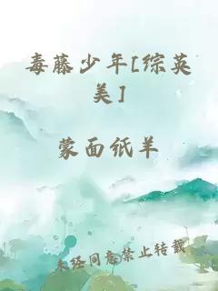 毒藤少年[綜英美]