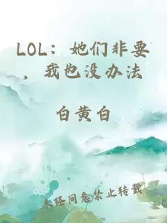 LOL:她們非要,我也沒辦法