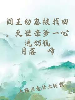 閻王幼崽被找回，滅世親爹一心洗奶瓶