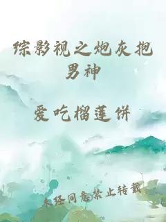 綜影視之炮灰抱男神