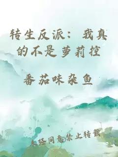 轉生反派:我真的不是蘿莉控