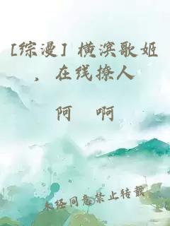 [綜漫] 橫濱歌姬，在線撩人