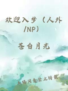 歡迎入夢（人外/NP）