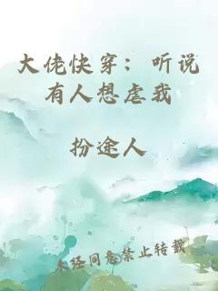 大佬快穿：聽說有人想虐我
