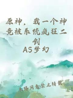 原神，我一個神竟被系統瘋狂二創