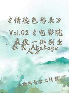 《情熱色慾錄》 Vol.02《電影院，最後一排別坐人》