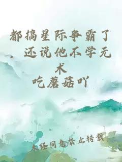 都搞星際爭霸了，還說他不學無術