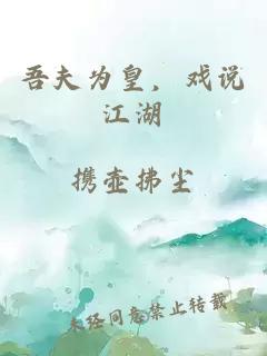 吾夫為皇，戲說江湖