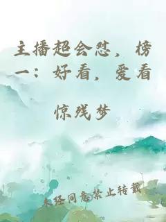 主播超會懟，榜一：好看，愛看