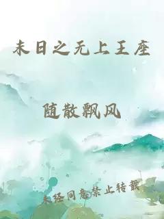 末日之無上王座