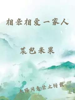 相親相愛一家人