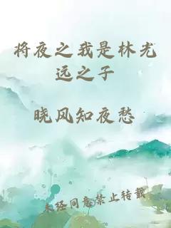將夜之我是林光遠(yuǎn)之子