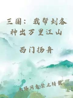 三國：我幫劉備種出萬里江山