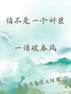 怕不是一個奸臣