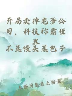 開局賣掉老爹公司，科技稱霸世界