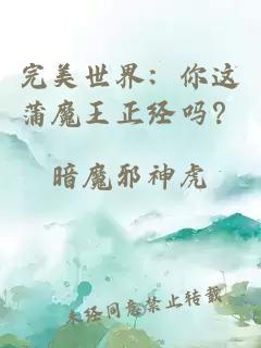 完美世界：你這蒲魔王正經嗎？
