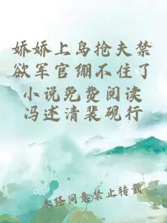 嬌嬌上島搶夫禁欲軍官繃不住了小說免費閱讀