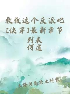 救救這個反派吧[快穿]最新章節列表
