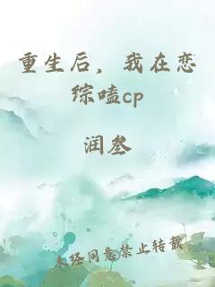 重生后，我在戀綜嗑cp