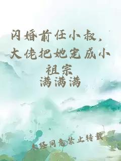 閃婚前任小叔，大佬把她寵成小祖宗