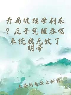 開局被繼母刺殺?反手覺醒吞噬系統(tǒng)我無敵了