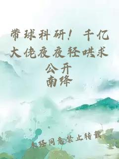 帶球科研！千億大佬夜夜輕哄求公開