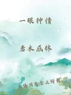 一眼鐘情