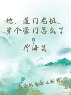 她，道門老祖，穿個豪門怎么了？