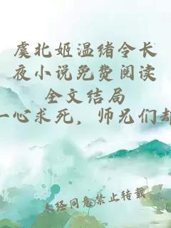 虞北姬溫緒令長夜小說免費閱讀全文結局