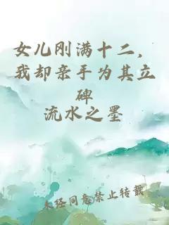 女兒剛滿十二，我卻親手為其立碑