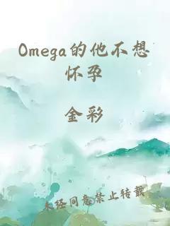 Omega的他不想懷孕