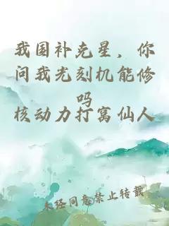 我國補克星,你問我光刻機能修嗎