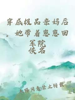 穿成極品親媽后，她帶著崽崽回軍院