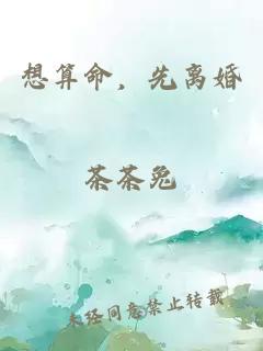 想算命，先離婚