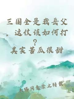 三國(guó)全是我岳父，這仗該如何打？