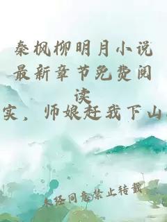 秦楓柳明月小說最新章節免費閱讀