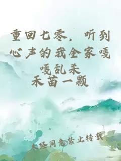 重回七零，聽到心聲的我全家嘎嘎亂殺