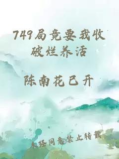 749局竟要我收破爛養(yǎng)活