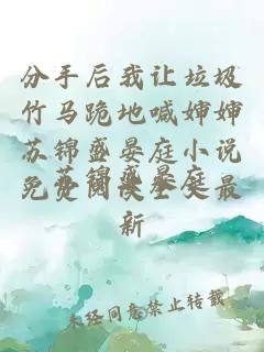 分手后我讓垃圾竹馬跪地喊嬸嬸蘇錦盛晏庭小說免費閱讀全文最新