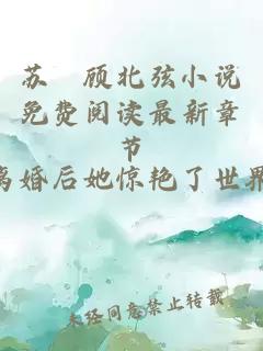 蘇婳顧北弦小說免費閱讀最新章節