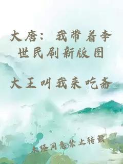 大唐:我帶著李世民刷新版圖