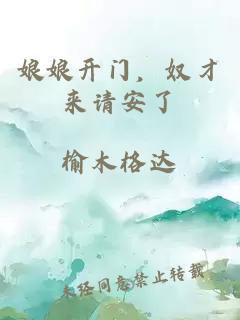 娘娘開門，奴才來請安了