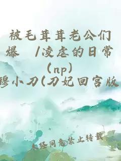 被毛茸茸老公們爆懆/凌虐的日常（np）