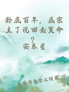 臥底百年，成宗主了說回去復命？