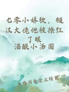 七零小嬌軟，糙漢大佬他被撩紅了眼